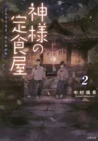 ปาฏิหาริย์ร้านอาหารเทพเจ้า