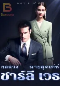 กลลวง นายสุดเท่ห์ ชาร์ลี เวธ