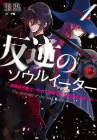 การแก้แค้นของผู้กลืนวิญญาณ