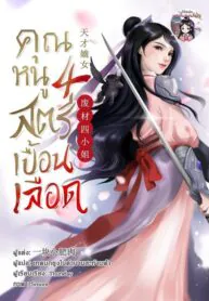 คุณหนูสี่ สตรีเปื้อนเลือด