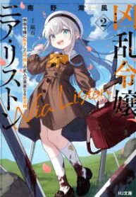 คุณหนูโลลิคลั่งเนีย・ลิสตัน