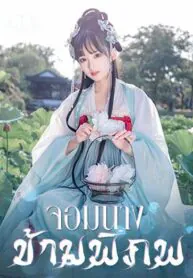 จอมนางข้ามพิภพ