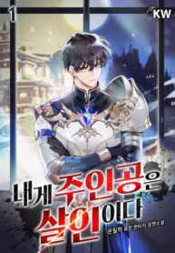 ตัวเอกพวกนั้นฉันฆ่าเองแหละ (The Protagonist Are Murdered by Me)