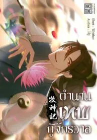 ตำนานเทพกู้จักรวาล Tales of Herding Gods