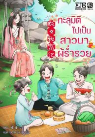 ทะลุมิติไปเป็นสาวนาผู้ร่ำรวย