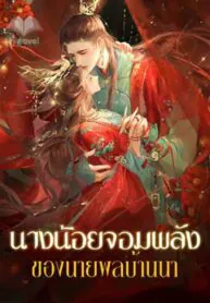 นางน้อยจอมพลังของนายพลบ้านนา