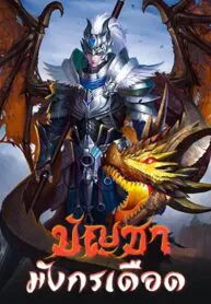 บัญชามังกรเดือด