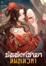 บัลลังก์ชายาหมอเทวดา