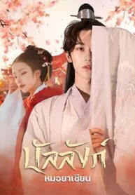 บัลลังก์หมอยาเซียน ยอดหมอยา ชายาอ๋องเจ้าเล่ห์