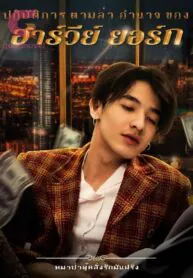 ปฏิบัติการ ตามล่า อำนาจ ของ ฮาร์วีย์ ยอร์ก