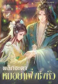 พลิกชะตาหมอยา