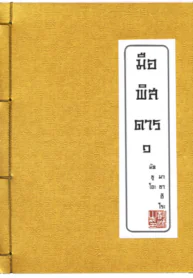 มือพิสดาร