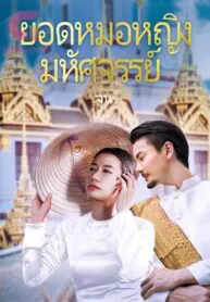 ยอดหมอหญิงมหัศจรรย์