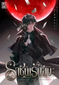 ราชันเร้นลับ Lord of the Mysteries