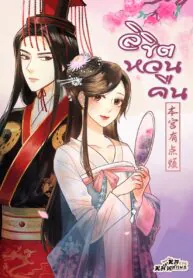 ลิขิตหวนคืน