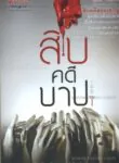 สิบคดีบาป
