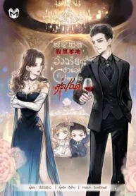 อัจฉริยะตัวน้อยกับคุณพ่อสุดโฉด