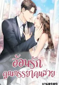 อ้อนรัก คุณภรรยาคนสวย