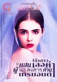 เจ้าสาว ผู้แสนเลอค่า ผู้น่าสงสาร ของ ท่านเทรมอนต์