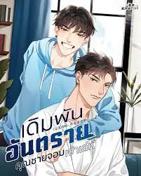 เดิมพันอันตรายคุณชายจอมเจ้าเล่ห์ Yaoi