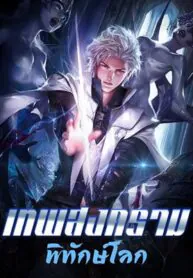 เทพสงครามพิทักษ์โลก