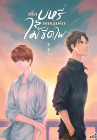 เมื่อบุหรี่ตกหลุมรักไม้ขีดไฟ Yaoi