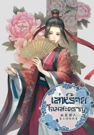 เล่ห์ร้ายโฉมสะคราญ