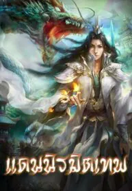 แดนนิรมิตเทพ