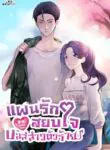 แผนรักสยบใจบอสสาวตัวร้าย