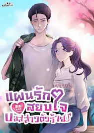 แผนรักสยบใจบอสสาวตัวร้าย