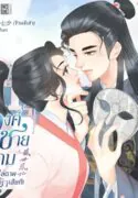 องค์ชายสาม หยุดไล่ตามข้าเสียที!